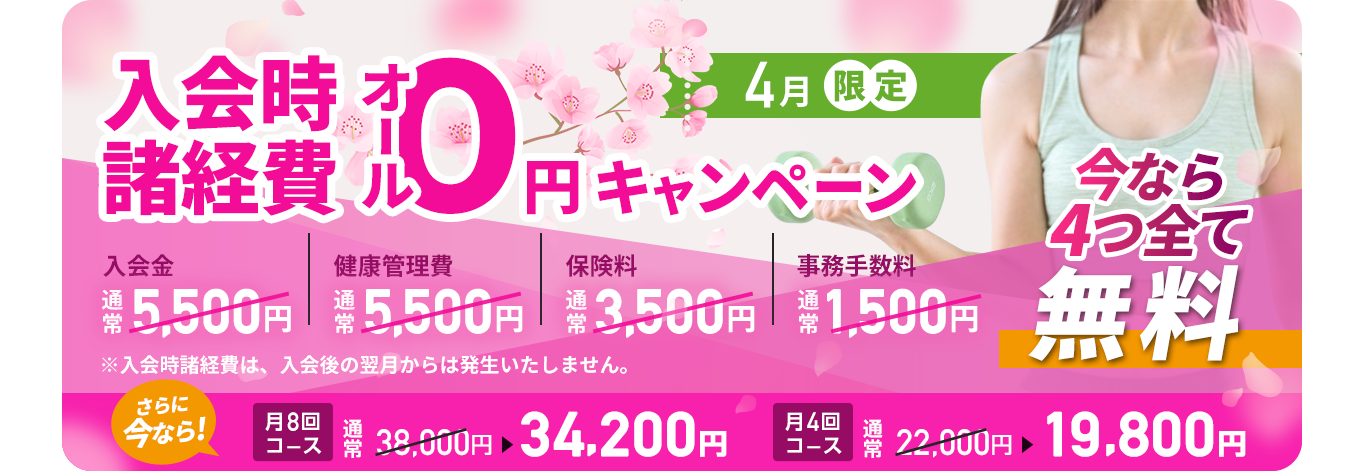 4月限定　入会金・健康管理費0円キャンペーン