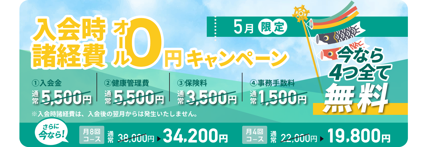 5月限定　入会金・健康管理費0円キャンペーン