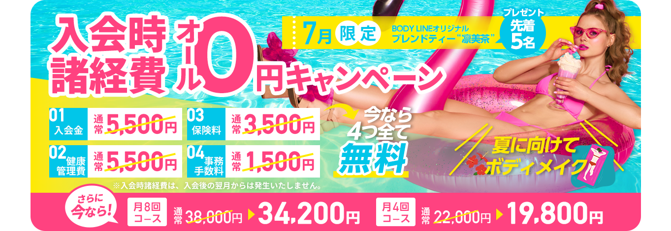 7月限定　入会金・健康管理費0円キャンペーン