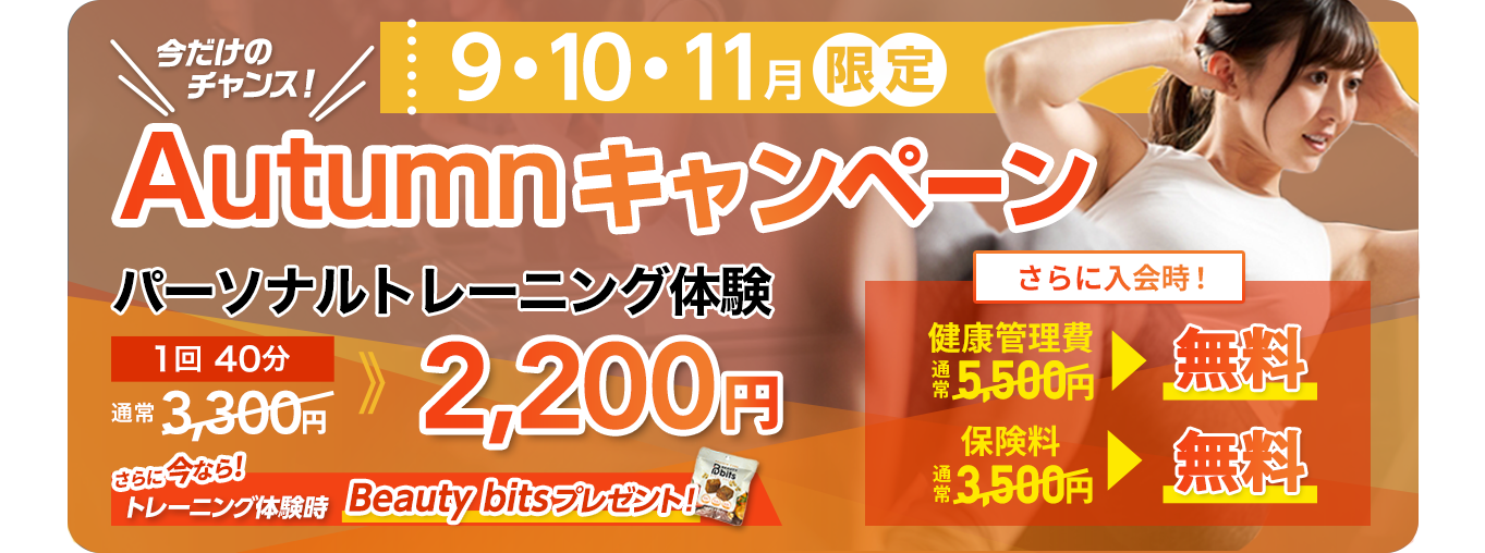 9・10・11月限定 Autumnキャンペーン トレーニング体験時Beauty Bitsプレゼント