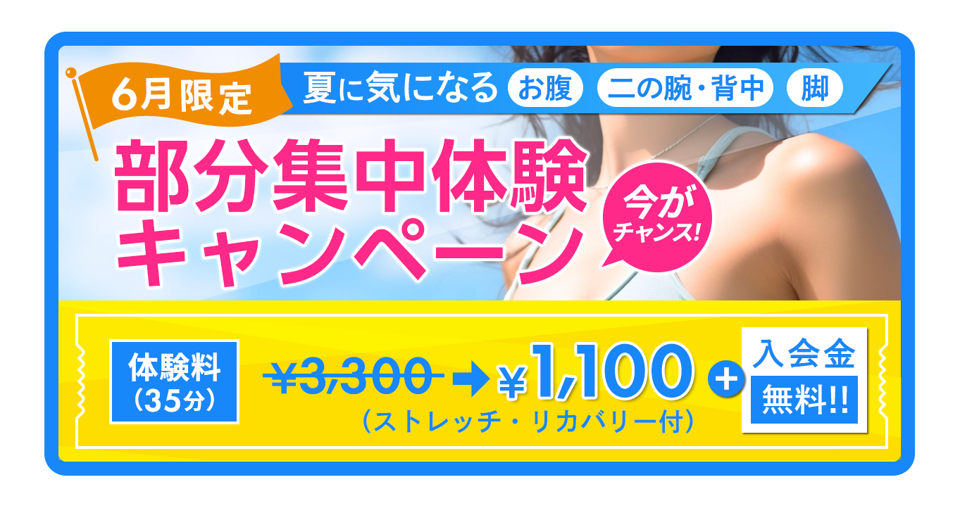 部分集中体験キャンペーン　体験料（35分）1,100円